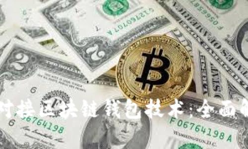 如何高效对接区块链钱包技术：全面解析与应用
