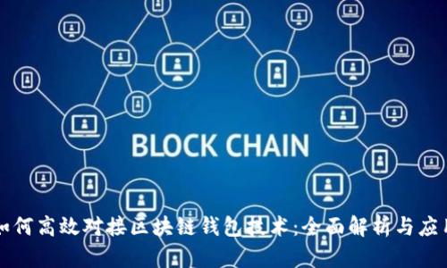 如何高效对接区块链钱包技术：全面解析与应用