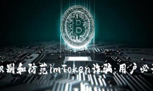 如何识别和防范imToken诈骗：用户必读指南