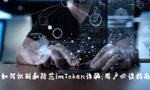如何识别和防范imToken诈骗：用户必读指南