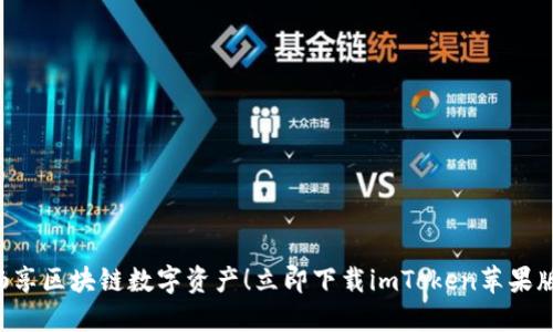 畅享区块链数字资产！立即下载imToken苹果版！