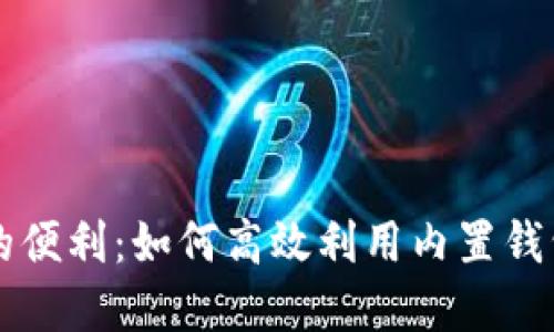 畅享数字货币的便利：如何高效利用内置钱包管理你的资产
