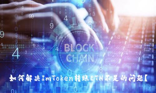 如何解决ImToken转账ETH不足的问题？