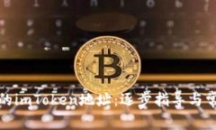 如何激活你的imToken地址：逐步指导与常见问题解
