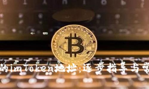 如何激活你的imToken地址：逐步指导与常见问题解答