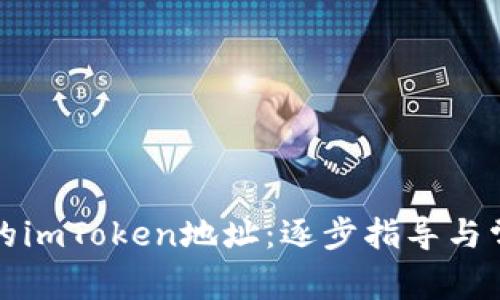 如何激活你的imToken地址：逐步指导与常见问题解答