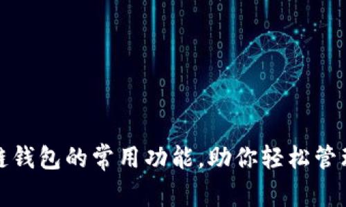探索区块链钱包的常用功能，助你轻松管理数字资产