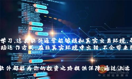 掌控虚拟币：体验最佳虚拟钱包软件的全面指南  
keywords虚拟币, 虚拟钱包, 钱包软件, 数字货币, 金融科技/keywords  

引言：为什么选择虚拟钱包软件？  
随着数字货币的迅速崛起，越来越多的人开始关注如何安全有效地管理他们的虚拟资产。虚拟币的价值波动大，如何保护自己的投资成为了一个亟待解决的问题。因此，一个好的虚拟钱包软件显得尤为重要。接下来，我们将就虚拟钱包的软件选择、功能、使用技巧以及市场上较为知名的软件进行详细探讨。  

什么是虚拟钱包？  
简单来说，虚拟钱包就是用来存储、接收和发送数字货币的工具。与传统银行账户不同，虚拟钱包可以支持各种类型的虚拟币，如比特币、以太坊、莱特币等。此外，虚拟钱包分为热钱包和冷钱包两种，热钱包通常在线，不但方便用户随时随地进行交易，但相对也可能面临更多的网络风险；而冷钱包则是将资产存储在离线设备中，安全性更高。  

虚拟钱包软件的主要功能  
当你选择一款虚拟钱包软件时，有几个核心功能是不可或缺的：  
ul  
    listrong资产管理：/strong能否轻松查看和管理各种虚拟币资产，是选择钱包的关键。一个好的软件不仅要支持多种数字货币，还应该提供直观的用户界面，以便用户随时能了解自己的资产状况。/li  
    listrong安全保障：/strong安全性永远是首要考量。选用具有双重身份验证、私钥加密等安全措施的钱包软件，让用户可以在使用过程中更加安心。/li  
    listrong交易功能：/strong方便快捷的交易体验也是很重要的。无论是发送还是接收虚拟币，流畅的交易流程和合理的手续费都是用户重要的考虑因素。/li  
    listrong支持多种平台：/strong优质的钱包软件应该兼容不同操作系统，如Windows、Mac、安卓及iOS等，让用户可以随时随地进行操作。/li  
    listrong用户支持：/strong如果遇到问题，及时的客户服务和技术支持也是极其重要的。选择那些拥有良好用户评价和支持团队的钱包软件，可以大大提升使用体验。/li  
/ul  

流行的虚拟钱包推荐  
接下来，让我们看看一些市场上比较受欢迎的虚拟钱包软件：  
ul  
    listrongCoinbase Wallet：/strongCoinbase作为一家知名的数字货币交易平台，其钱包也非常受欢迎。用户可以非常方便地管理他们的加密资产，界面友好，同时支持主流的虚拟币。/li  
    listrongMetamask：/strong对于以太坊用户来说，Metamask几乎是必备的虚拟钱包。它的浏览器扩展功能不仅方便用户管理资产，更可以直接与去中心化应用（DApps）交互。/li  
    listrongExodus：/strong这是一款非常美观和用户友好的钱包软件，支持多种数字货币，提供强大的资产管理功能，还具备内置的交换功能，让用户可以随时交易。/li  
    listrongTrezor：/strong若想要更高的安全性，Trezor这样的硬件钱包是个不错的选择。虽然它并不是软件，但通过与电脑的相连接，也能够实现资产的安全管理。/li  
    listrongTrust Wallet：/strong这是一款由Binance出品的移动钱包软件，支持多种币种和区块链。对于经常使用交易所的用户来说，它的安全性和便利性都是非常有吸引力的。/li  
/ul  

如何安全高效地使用虚拟钱包软件  
使用虚拟钱包的软件，虽然相对便捷，但安全性仍不可忽视。以下是一些使用体验的小技巧：  
ul  
    li定期更新软件：保持虚拟钱包软件最新版本，能够有效防止安全漏洞被攻击。开发者通常会不断更新软件以修复已知的安全隐患。/li  
    li使用强密码：为你的虚拟钱包设置一个复杂且独特的密码，不要使用容易被猜到的组合。同时启用双重身份验证，增加安全性。/li  
    li备份私钥：绝对不容忽视的是，一定要备份好你的私钥和恢复短语，这些信息是你恢复钱包控制权的唯一途径。/li  
    li谨慎下载第三方应用：一定要确认所下载的虚拟钱包软件来自信任的源头；对于不明来源的链接及应用，最好不要尝试。/li  
    li注意网络安全：尽量避免在公共Wi-Fi下进行交易，特别是涉及到敏感信息的操作，保障个人网络环境的安全。/li  
/ul  

模拟虚拟钱包的价值  
除了真实的虚拟钱包软件，就像许多金融科技应用一样，模拟虚拟钱包软件也开始受到关注。它们的核心价值在于能让用户在没有风险的情况下进行虚拟币的实践与学习。这类软件通常能够模拟真实交易环境，帮助用户掌握如何使用虚拟钱包、如何进行交易等基本技能。  
例如，某些应用会提供“虚拟币”代币，让用户不用投入真实资产，也能体验到虚拟币的买卖过程。这对于初学者来说，无疑是个优秀的起点，帮助他们逐步理解复杂的市场运作方式。在非真实环境中出错，不会带来经济损失，从而可以大大降低人们对投资的心理压力。  

总结  
在快速发展的数字货币世界里，拥有一个安全、高效的虚拟钱包软件是非常重要的。无论是想要保护自己的资产，还是想要参与到虚拟货币的交易中，选对合适的钱包软件都能为你的投资之路提供保障。通过上文的介绍，相信你能找到适合自己的虚拟钱包软件，并在数字货币的旅程中畅行无阻。无论你是新手还是老手，虚拟钱包软件都是必不可少的工具，记得好好利用起来哦！
