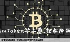 如何调整imToken矿工费，轻松降低交易成本