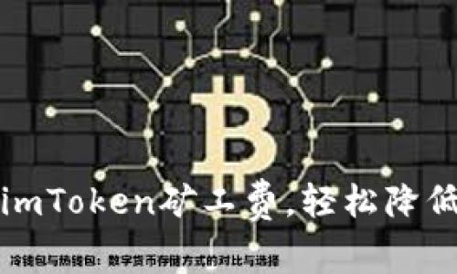 如何调整imToken矿工费，轻松降低交易成本