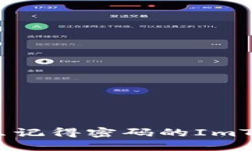 如何找回只记得密码的ImToken钱包？