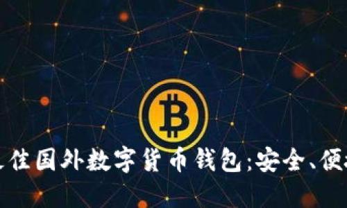 探索和选择最佳国外数字货币钱包：安全、便捷与功能全解