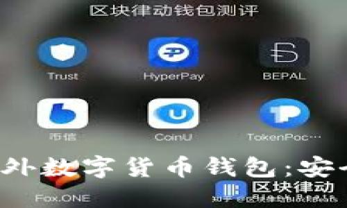 探索和选择最佳国外数字货币钱包：安全、便捷与功能全解