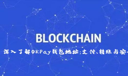 

    深入了解OKPay钱包地址：支付、转账与安全性



深入了解OKPay钱包地址：支付、转账与安全性