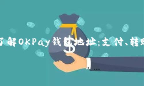 

    深入了解OKPay钱包地址：支付、转账与安全性



深入了解OKPay钱包地址：支付、转账与安全性