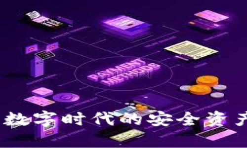 波宝钱包：数字时代的安全资产管理工具