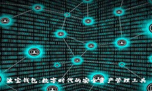 波宝钱包：数字时代的安全资产管理工具
