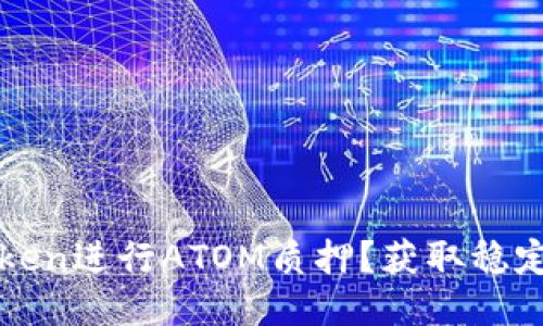如何通过imToken进行ATOM质押？获取稳定收益的新机会