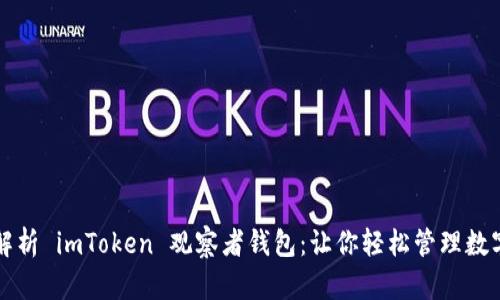 全面解析 imToken 观察者钱包：让你轻松管理数字资产