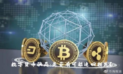 数字货币骗局：是否有可能追回损失？