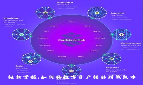 轻松掌握：如何将数字资产转移到钱包中