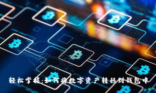 轻松掌握：如何将数字资产转移到钱包中