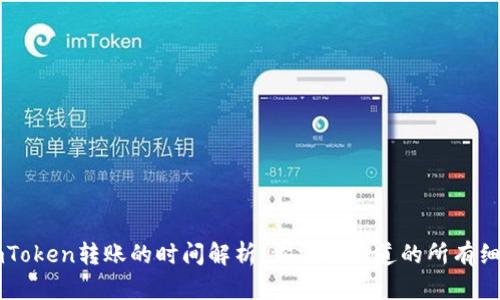 imToken转账的时间解析：你需要知道的所有细节