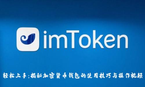 轻松上手：揭秘加密货币钱包的使用技巧与操作视频