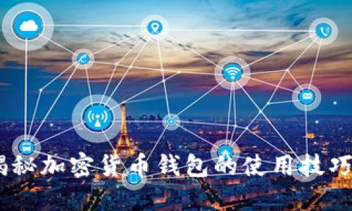 轻松上手：揭秘加密货币钱包的使用技巧与操作视频