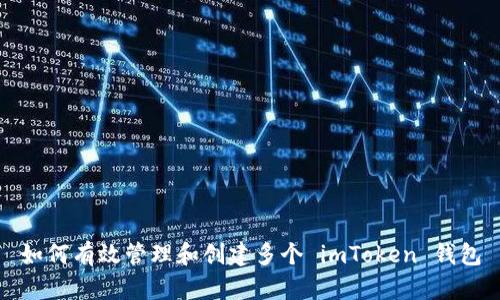 如何有效管理和创建多个 imToken 钱包