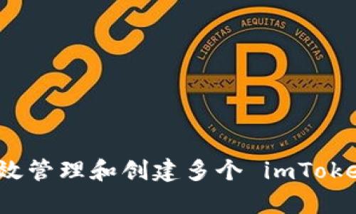 如何有效管理和创建多个 imToken 钱包