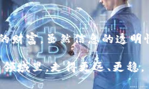   深入了解区块链钱包地址能查到的秘密 / 

 guanjianci 区块链, 钱包地址, 数据隐私, 加密货币, 交易历史 /guanjianci 

区块链钱包地址的基础知识

区块链技术，作为近年来最火热的话题之一，正在不断改变我们对数字货币的认知。钱包地址，作为区块链交易的核心元素，承载着我们所有的资产和交易记录。简而言之，钱包地址就像是一个银行账号，它由一串字符构成，通常是数字和字母的组合。那么，区块链钱包地址到底能查到些什么呢？

交易历史的透明性

首先，最显而易见的一点是，区块链的设计初衷就是为了确保交易的透明性。通过公共区块链浏览器，我们可以轻松地查看任何钱包地址的交易历史。这些交易记录通常包括发送和接收的金额、交易的时间戳以及发生交易的区块号码。这也意味着，一旦某个地址进行过交易，它的历史就会永久保留在区块链上，无论地址的拥有者是否希望其他人看到这些信息。

这种透明性在某种程度上增强了安全性。因为任何试图通过欺诈手段获得数字货币的人，都难以逃避这种公开的监督。更何况，您不必担心交易的可追溯性会被篡改，因为一旦记录在区块链上，就无法删除或修改。

持有的资产种类与数量

除了交易历史外，我们同样可以通过钱包地址查看其所持有的资产种类与数量。这对于那些投资者或者希望了解某个地址背后的人来说，都是至关重要的信息。例如，你可以发现某个地址是否持有比特币、以太坊或者其他一些加密货币。再加上这些数据是实时更新的，你几乎可以随时掌握某个钱包地址的资产状态。

然而，虽然我们可以查看到这些信息，但它们是否真的能帮你把握投资机会呢？答案是，有时候未必！因为交易的背后往往隐藏着投资者的策略和决策，而这些信息是无法通过钱包地址得知的。了解一个钱包持有资产的种类并不等于清晰了解投资者的意图，因此，在进行任何投资时，保持谨慎是非常重要的。

钱包地址与身份的关联

许多用户并不会意意识到，尽管钱包地址是匿名的，但随着Blockchain技术的不断发展，还是有可能将某个地址与现实世界的身份相联系。对于某些交易所（如Coinbase、Binance等），在用户注册时会要求提供身份证明。这意味着，如果用户曾在这些平台上进行过交易，他们的区块链钱包地址就可能与其真实身份相匹配。

此外，一些区块链分析公司通过各种算法，也能够分析出一些钱包地址背后的投资者行为。例如，他们可以跟踪某个地址的交易模式，从而推测出其可能的身份。而这也引发了人们对于金融隐私的忧虑。在数字货币日益普及的背景下，如何保护个人财务安全变得尤为重要。

交互的复杂性与风险性

虽然区块链的透明性使得我们容易查看到钱包地址所对应的交易记录和资产情况，但这并不是说在进行交易时就能够完全放心。因为在区块链的世界里，风险和复杂性同样存在。比如，用户在发送数字货币时，如果不小心输入了错误的钱包地址，钱就可能永远丢失，且无法挽回。

同样，当你通过链上数据进行投资决策时，缺乏足够的信息判断也会导致损失。即使你发现某个地址持有大量资产，但如果不明白其投资逻辑，盲目跟随则可能走入误区。因此，深入研究和理解区块链的运作机制，才能在这个充满机遇和风险的市场中立于不败之地。

未来可能的变化与发展

胖乎乎的区块链钱袋将在未来如何演变，谁也无法给出确切的答案。然而，随着技术的发展，特别是隐私保护技术日趋成熟的背景下，区块链项目正在不断尝试改进和解决当前的隐私和安全问题。可能将来会出现一些新的解决方案，允许用户在享受透明性的同时，更好地保护个人隐私。

比如，零知识证明（Zero-Knowledge Proof）、环签名（Ring Signature）等技术正在被引入，这些技术能够在保证交易合法性和透明度的同时，保护用户的身份信息不被泄露。随着这些技术的不断推进，数字货币的使用场景将会更加广泛。

结论：在探寻区块链钱包地址的旅途上

探寻区块链钱包地址所能查到的信息，不仅仅是冷冰冰的交易与数字，而是另一种新时代的资产管理理念。在这个去中心化的世界里，你可以使用现代科技来处理自己的财富。虽然信息的透明性为用户带来了便利，但也让我们更需理性看待这些信息，结合自身的投资策略来制定决策。

总之，拥有一定的知识和敏锐的判断力，将使你在区块链这一新兴市场的探索中更为顺利。与此同时，保持对个人隐私和财务安全的高度重视，才能在这片万千可能性的领域里，走得更远、更稳。