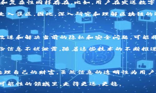  深入了解区块链钱包地址能查到的秘密 / 

 guanjianci 区块链, 钱包地址, 数据隐私, 加密货币, 交易历史 /guanjianci 

区块链钱包地址的基础知识

区块链技术，作为近年来最火热的话题之一，正在不断改变我们对数字货币的认知。钱包地址，作为区块链交易的核心元素，承载着我们所有的资产和交易记录。简而言之，钱包地址就像是一个银行账号，它由一串字符构成，通常是数字和字母的组合。那么，区块链钱包地址到底能查到些什么呢？

交易历史的透明性

首先，最显而易见的一点是，区块链的设计初衷就是为了确保交易的透明性。通过公共区块链浏览器，我们可以轻松地查看任何钱包地址的交易历史。这些交易记录通常包括发送和接收的金额、交易的时间戳以及发生交易的区块号码。这也意味着，一旦某个地址进行过交易，它的历史就会永久保留在区块链上，无论地址的拥有者是否希望其他人看到这些信息。

这种透明性在某种程度上增强了安全性。因为任何试图通过欺诈手段获得数字货币的人，都难以逃避这种公开的监督。更何况，您不必担心交易的可追溯性会被篡改，因为一旦记录在区块链上，就无法删除或修改。

持有的资产种类与数量

除了交易历史外，我们同样可以通过钱包地址查看其所持有的资产种类与数量。这对于那些投资者或者希望了解某个地址背后的人来说，都是至关重要的信息。例如，你可以发现某个地址是否持有比特币、以太坊或者其他一些加密货币。再加上这些数据是实时更新的，你几乎可以随时掌握某个钱包地址的资产状态。

然而，虽然我们可以查看到这些信息，但它们是否真的能帮你把握投资机会呢？答案是，有时候未必！因为交易的背后往往隐藏着投资者的策略和决策，而这些信息是无法通过钱包地址得知的。了解一个钱包持有资产的种类并不等于清晰了解投资者的意图，因此，在进行任何投资时，保持谨慎是非常重要的。

钱包地址与身份的关联

许多用户并不会意意识到，尽管钱包地址是匿名的，但随着Blockchain技术的不断发展，还是有可能将某个地址与现实世界的身份相联系。对于某些交易所（如Coinbase、Binance等），在用户注册时会要求提供身份证明。这意味着，如果用户曾在这些平台上进行过交易，他们的区块链钱包地址就可能与其真实身份相匹配。

此外，一些区块链分析公司通过各种算法，也能够分析出一些钱包地址背后的投资者行为。例如，他们可以跟踪某个地址的交易模式，从而推测出其可能的身份。而这也引发了人们对于金融隐私的忧虑。在数字货币日益普及的背景下，如何保护个人财务安全变得尤为重要。

交互的复杂性与风险性

虽然区块链的透明性使得我们容易查看到钱包地址所对应的交易记录和资产情况，但这并不是说在进行交易时就能够完全放心。因为在区块链的世界里，风险和复杂性同样存在。比如，用户在发送数字货币时，如果不小心输入了错误的钱包地址，钱就可能永远丢失，且无法挽回。

同样，当你通过链上数据进行投资决策时，缺乏足够的信息判断也会导致损失。即使你发现某个地址持有大量资产，但如果不明白其投资逻辑，盲目跟随则可能走入误区。因此，深入研究和理解区块链的运作机制，才能在这个充满机遇和风险的市场中立于不败之地。

未来可能的变化与发展

胖乎乎的区块链钱袋将在未来如何演变，谁也无法给出确切的答案。然而，随着技术的发展，特别是隐私保护技术日趋成熟的背景下，区块链项目正在不断尝试改进和解决当前的隐私和安全问题。可能将来会出现一些新的解决方案，允许用户在享受透明性的同时，更好地保护个人隐私。

比如，零知识证明（Zero-Knowledge Proof）、环签名（Ring Signature）等技术正在被引入，这些技术能够在保证交易合法性和透明度的同时，保护用户的身份信息不被泄露。随着这些技术的不断推进，数字货币的使用场景将会更加广泛。

结论：在探寻区块链钱包地址的旅途上

探寻区块链钱包地址所能查到的信息，不仅仅是冷冰冰的交易与数字，而是另一种新时代的资产管理理念。在这个去中心化的世界里，你可以使用现代科技来处理自己的财富。虽然信息的透明性为用户带来了便利，但也让我们更需理性看待这些信息，结合自身的投资策略来制定决策。

总之，拥有一定的知识和敏锐的判断力，将使你在区块链这一新兴市场的探索中更为顺利。与此同时，保持对个人隐私和财务安全的高度重视，才能在这片万千可能性的领域里，走得更远、更稳。