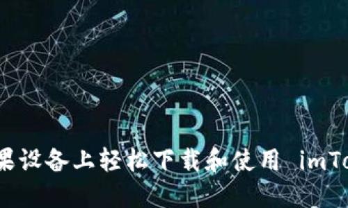 如何在苹果设备上轻松下载和使用 imToken 钱包