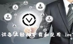 如何在苹果设备上轻松下载和使用 imToken 钱包
