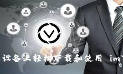 如何在苹果设备上轻松下载和使用 imToken 钱包