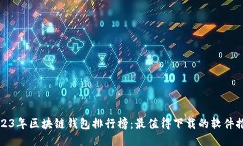2023年区块链钱包排行榜：最值得下载的软件推荐
