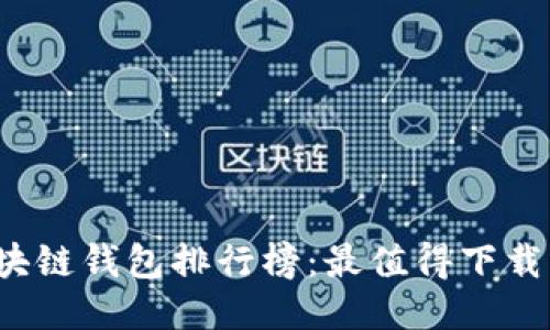 2023年区块链钱包排行榜：最值得下载的软件推荐