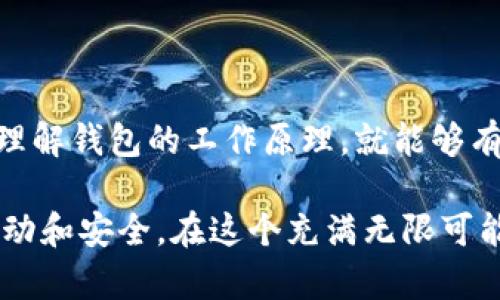 《IM钱包交易后币会成功到账吗？注意这些风险与保障》

IM钱包, 加密货币, 账务安全, 交易风险, 钱包使用技巧/guanjianci

引言：IM钱包的魅力与风险

在如今的数字货币时代，加密货币钱包如雨后春笋般涌现出来，而IM钱包无疑是其中备受瞩目的一个品牌。不少用户在使用IM钱包进行交易后，都会有所疑问：“交易后的币会成功到账吗？”这如同一个美丽的泡沫，既吸引人又让人感到一丝不安。

IM钱包的工作原理

首先，我们得了解IM钱包是如何工作的。IM钱包本质上是一个数字货币储存和交易的平台，它把用户的私钥与公钥结合，以确保用户的资产安全。当你执行一笔交易时，IM钱包会通过区块链进行操作，验证并记录每一笔交易。

在完成交易后，币会转换为相应的区块链交易数据，随着时间的推移，用户的余额就会更新。但是，这个过程并不是即时完成的，有时候会因为网络拥堵或者系统维护等原因出现延迟。

交易后币到账的检查

那么如何确认你的币到底到账呢？其实也不复杂。首先，你可以在IM钱包的界面上查看你的交易记录，通常在历史交易里能够找到这笔交易的信息，比如交易时间、金额和对应的交易哈希值。

如果这一切看起来都正常，但币还是没有到账，那你可能需要进一步的验证。有时候，区块链网络很繁忙，这可能会导致资金的到账时间延长。一般情况下，一笔交易确认后，币就会被安全送到你的钱包。

IM钱包的安全性

安全性始终是数字货币世界中最关键的话题。IM钱包有着诸多的安全协议，像双重身份验证以及加密技术都在守护着用户的资产。尽管如此，用户本人在使用过程中也要提高警惕，不要随便点击不明链接，也不要给任何人透露自己的私钥。

同时，要注意使用官方渠道下载IM钱包的应用程序。不法分子可能会冒充官方，提供伪造的应用程序，从而盗取用户的资金。保持软件的最新状态，在每次使用前都确保你的网络连接安全，都是很重要的保障措施。

交易延迟的原因分析

有时候虽然我们努力去确保每一步都做到位，依然可能面临币没有到账的尴尬局面。那么，这究竟是为什么呢？

ul
    listrong网络拥堵：/strong区块链的拥堵是最常见的原因之一，尤其是在加密市场波动较大时，许多人争相交易导致网络变得繁忙。/li
    listrong矿工费用：/strong如果在交易时没有设置足够的矿工费用，那么你的交易就可能会被延迟处理，直到你设置的费用被网络接受为止。/li
    listrong技术问题：/strong任何数字平台都可能存在技术故障，IM钱包虽然拥有强大的技术支持，但有时还是会出现暂时性的技术问题。/li
/ul

如何提高交易成功率

为了减少交易后的不确定性，用户可以采取一些措施来提高交易的成功率。

ul
    listrong核实交易信息：/strong在确认交易前，一定要仔细检查接收地址、金额和其他任何相关信息是否准确。/li
    listrong合理设置费用：/strong选择合适的矿工费用可以帮助交易更快被确认。在交易前查询当前的市场费用建议并相应调整。/li
    listrong选择交易时机：/strong避开市场交易高峰时间，比如在行情波动大时，通常避免进行交易会更好。/li
/ul

如何处理未到账的币

如果你发现交易经过一段时间仍未到账，该如何处理呢？

ol
    listrong耐心等待：/strong在某些情况下，延迟到账是正常现象，尤其是在高峰时段，更需要耐心，保持关注即可。/li
    listrong联系支持团队：/strong如果长时间不见到处理，可以考虑联系IM钱包的客户支持，提供交易的相关细节，他们将协助你查询交易状态。/li
    listrong查看区块链网络状态：/strong同时，也可以利用一些区块链浏览器，查询交易的状态以确认交易是否正在被处理。/li
/ol

结语：掌握IM钱包的使用技巧

总体而言，在使用IM钱包时，虽然到账问题是让人头疼的事情，但只要我们掌握了安全使用和交易技巧，充分理解钱包的工作原理，就能够有效降低遇到问题的概率。要随时保持警觉，确保你的交易记录安全可靠，享受数字货币的魅力，才是最重要的。

无论是对IM钱包还是其他任何加密钱包，了解这些基本的操作和预防措施，都会让你的加密货币之旅更加生动和安全。在这个充满无限可能的市场中，好运将伴随那些有准备的人。