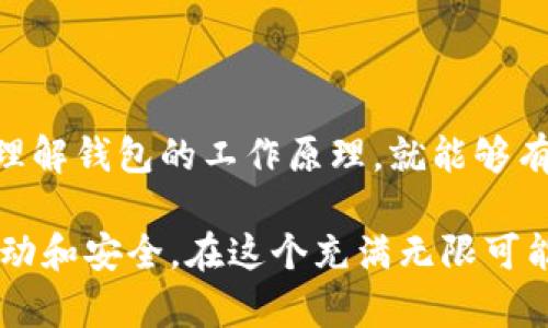 《IM钱包交易后币会成功到账吗？注意这些风险与保障》

IM钱包, 加密货币, 账务安全, 交易风险, 钱包使用技巧/guanjianci

引言：IM钱包的魅力与风险

在如今的数字货币时代，加密货币钱包如雨后春笋般涌现出来，而IM钱包无疑是其中备受瞩目的一个品牌。不少用户在使用IM钱包进行交易后，都会有所疑问：“交易后的币会成功到账吗？”这如同一个美丽的泡沫，既吸引人又让人感到一丝不安。

IM钱包的工作原理

首先，我们得了解IM钱包是如何工作的。IM钱包本质上是一个数字货币储存和交易的平台，它把用户的私钥与公钥结合，以确保用户的资产安全。当你执行一笔交易时，IM钱包会通过区块链进行操作，验证并记录每一笔交易。

在完成交易后，币会转换为相应的区块链交易数据，随着时间的推移，用户的余额就会更新。但是，这个过程并不是即时完成的，有时候会因为网络拥堵或者系统维护等原因出现延迟。

交易后币到账的检查

那么如何确认你的币到底到账呢？其实也不复杂。首先，你可以在IM钱包的界面上查看你的交易记录，通常在历史交易里能够找到这笔交易的信息，比如交易时间、金额和对应的交易哈希值。

如果这一切看起来都正常，但币还是没有到账，那你可能需要进一步的验证。有时候，区块链网络很繁忙，这可能会导致资金的到账时间延长。一般情况下，一笔交易确认后，币就会被安全送到你的钱包。

IM钱包的安全性

安全性始终是数字货币世界中最关键的话题。IM钱包有着诸多的安全协议，像双重身份验证以及加密技术都在守护着用户的资产。尽管如此，用户本人在使用过程中也要提高警惕，不要随便点击不明链接，也不要给任何人透露自己的私钥。

同时，要注意使用官方渠道下载IM钱包的应用程序。不法分子可能会冒充官方，提供伪造的应用程序，从而盗取用户的资金。保持软件的最新状态，在每次使用前都确保你的网络连接安全，都是很重要的保障措施。

交易延迟的原因分析

有时候虽然我们努力去确保每一步都做到位，依然可能面临币没有到账的尴尬局面。那么，这究竟是为什么呢？

ul
    listrong网络拥堵：/strong区块链的拥堵是最常见的原因之一，尤其是在加密市场波动较大时，许多人争相交易导致网络变得繁忙。/li
    listrong矿工费用：/strong如果在交易时没有设置足够的矿工费用，那么你的交易就可能会被延迟处理，直到你设置的费用被网络接受为止。/li
    listrong技术问题：/strong任何数字平台都可能存在技术故障，IM钱包虽然拥有强大的技术支持，但有时还是会出现暂时性的技术问题。/li
/ul

如何提高交易成功率

为了减少交易后的不确定性，用户可以采取一些措施来提高交易的成功率。

ul
    listrong核实交易信息：/strong在确认交易前，一定要仔细检查接收地址、金额和其他任何相关信息是否准确。/li
    listrong合理设置费用：/strong选择合适的矿工费用可以帮助交易更快被确认。在交易前查询当前的市场费用建议并相应调整。/li
    listrong选择交易时机：/strong避开市场交易高峰时间，比如在行情波动大时，通常避免进行交易会更好。/li
/ul

如何处理未到账的币

如果你发现交易经过一段时间仍未到账，该如何处理呢？

ol
    listrong耐心等待：/strong在某些情况下，延迟到账是正常现象，尤其是在高峰时段，更需要耐心，保持关注即可。/li
    listrong联系支持团队：/strong如果长时间不见到处理，可以考虑联系IM钱包的客户支持，提供交易的相关细节，他们将协助你查询交易状态。/li
    listrong查看区块链网络状态：/strong同时，也可以利用一些区块链浏览器，查询交易的状态以确认交易是否正在被处理。/li
/ol

结语：掌握IM钱包的使用技巧

总体而言，在使用IM钱包时，虽然到账问题是让人头疼的事情，但只要我们掌握了安全使用和交易技巧，充分理解钱包的工作原理，就能够有效降低遇到问题的概率。要随时保持警觉，确保你的交易记录安全可靠，享受数字货币的魅力，才是最重要的。

无论是对IM钱包还是其他任何加密钱包，了解这些基本的操作和预防措施，都会让你的加密货币之旅更加生动和安全。在这个充满无限可能的市场中，好运将伴随那些有准备的人。
