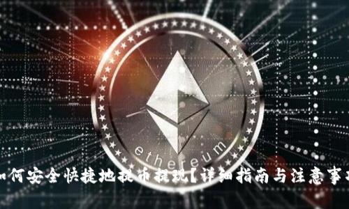 如何安全快捷地提币提现？详细指南与注意事项