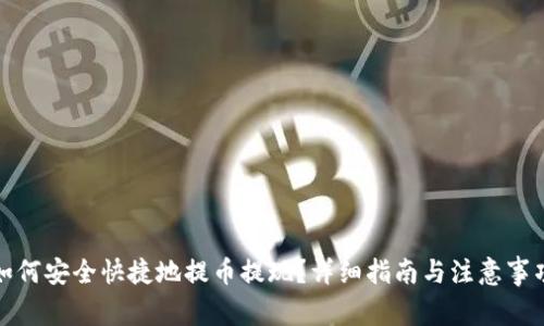 如何安全快捷地提币提现？详细指南与注意事项