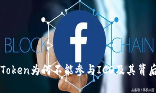 探究imToken为何不能参与ICO及其背后的原因