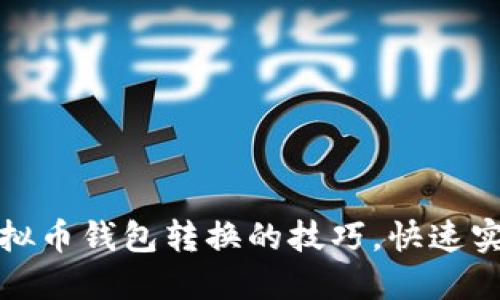 轻松掌握虚拟币钱包转换的技巧，快速实现资产转移