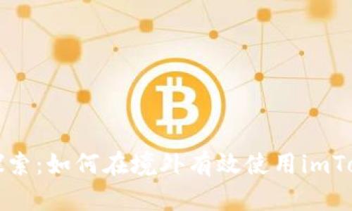 全球化探索：如何在境外有效使用imToken钱包