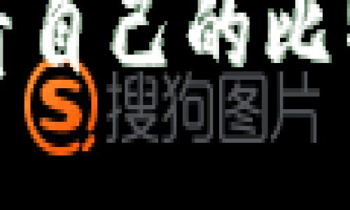 如何轻松查看自己的比特币账户余额