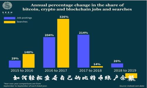 如何轻松查看自己的比特币账户余额