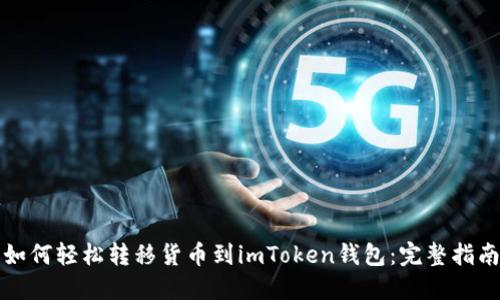 如何轻松转移货币到imToken钱包：完整指南