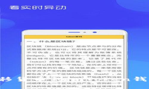 如何轻松转移货币到imToken钱包：完整指南