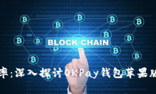 提升支付效率：深入探讨OKPay钱包苹果版的交易方式